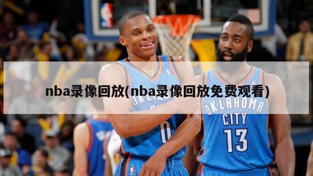 nba录像回放(nba录像回放免费观看)