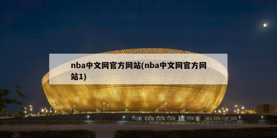 nba中文网官方网站(nba中文网官方网站1)