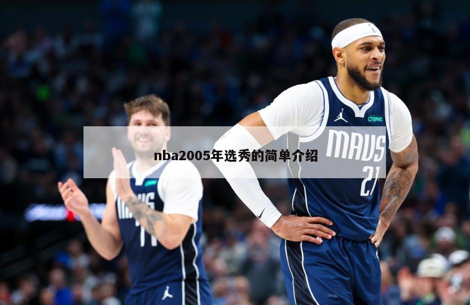 nba2005年选秀的简单介绍