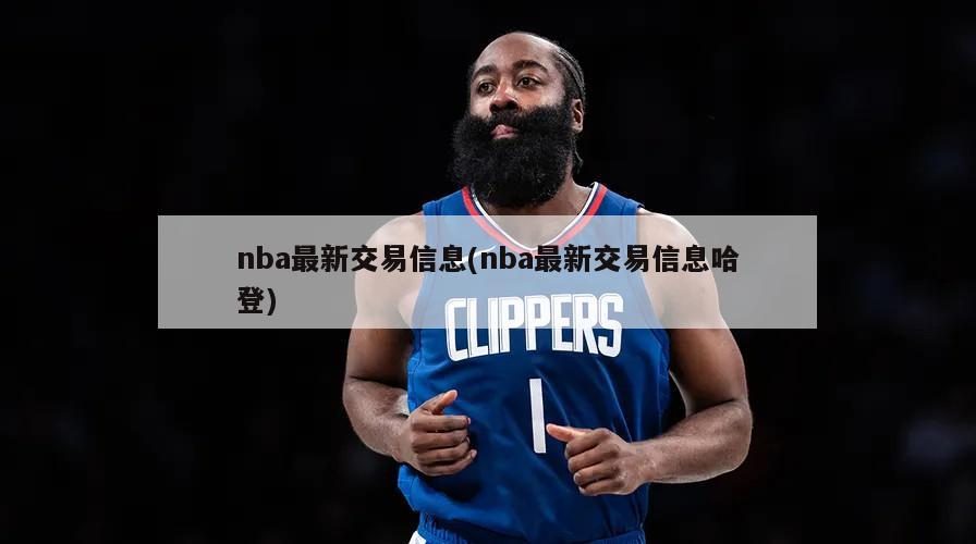 nba最新交易信息(nba最新交易信息哈登)