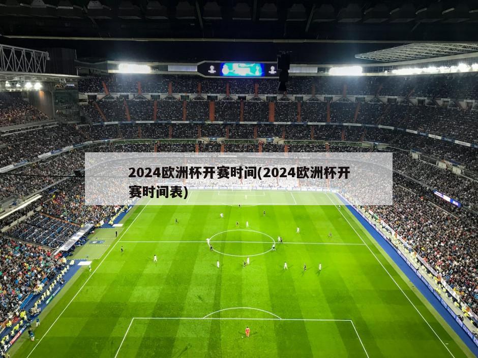 2024欧洲杯开赛时间(2024欧洲杯开赛时间表)