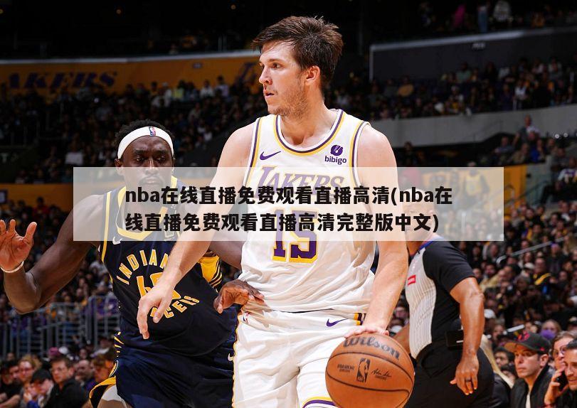 nba在线直播免费观看直播高清(nba在线直播免费观看直播高清完整版中文)