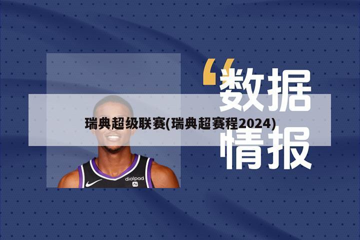 瑞典超级联赛(瑞典超赛程2024)