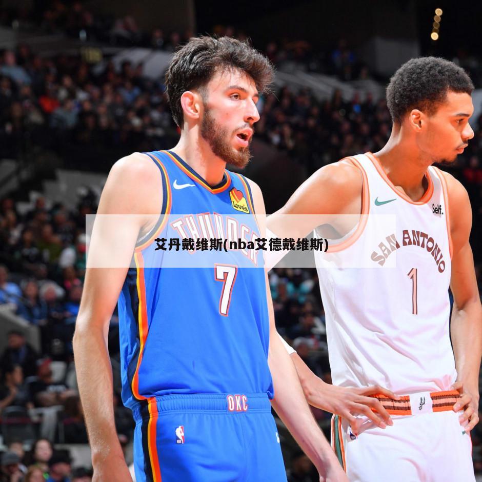 艾丹戴维斯(nba艾德戴维斯)