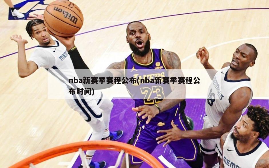 nba新赛季赛程公布(nba新赛季赛程公布时间)