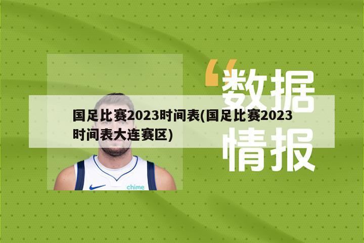 国足比赛2023时间表(国足比赛2023时间表大连赛区)