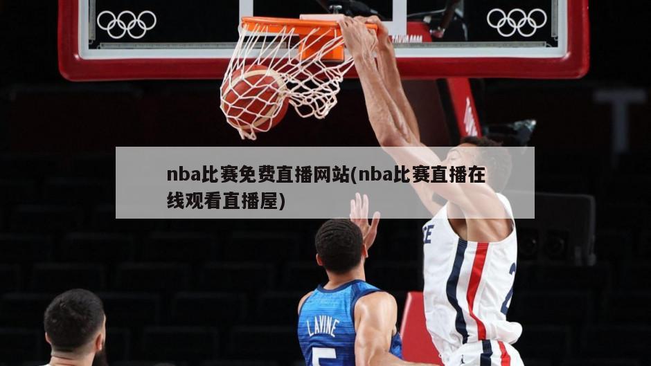 nba比赛免费直播网站(nba比赛直播在线观看直播屋)