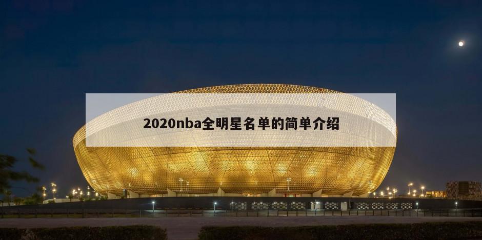 2020nba全明星名单的简单介绍