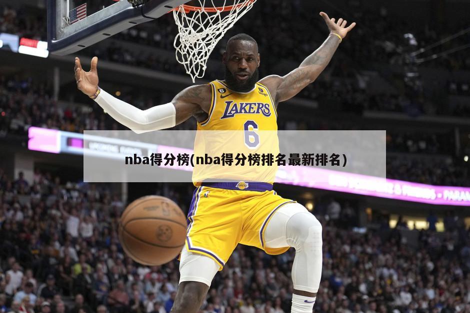 nba得分榜(nba得分榜排名最新排名)