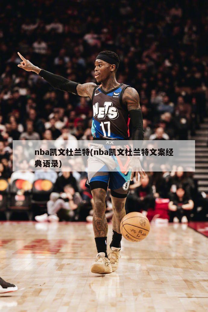 nba凯文杜兰特(nba凯文杜兰特文案经典语录)