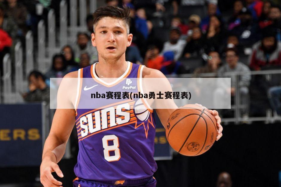 nba赛程表(nba勇士赛程表)