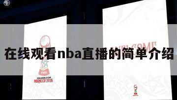 在线观看nba直播的简单介绍