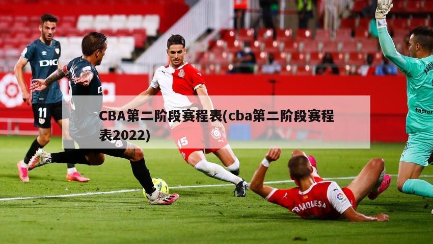 CBA第二阶段赛程表(cba第二阶段赛程表2022)