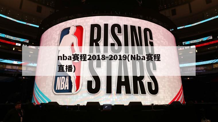 nba赛程2018-2019(Nba赛程直播)