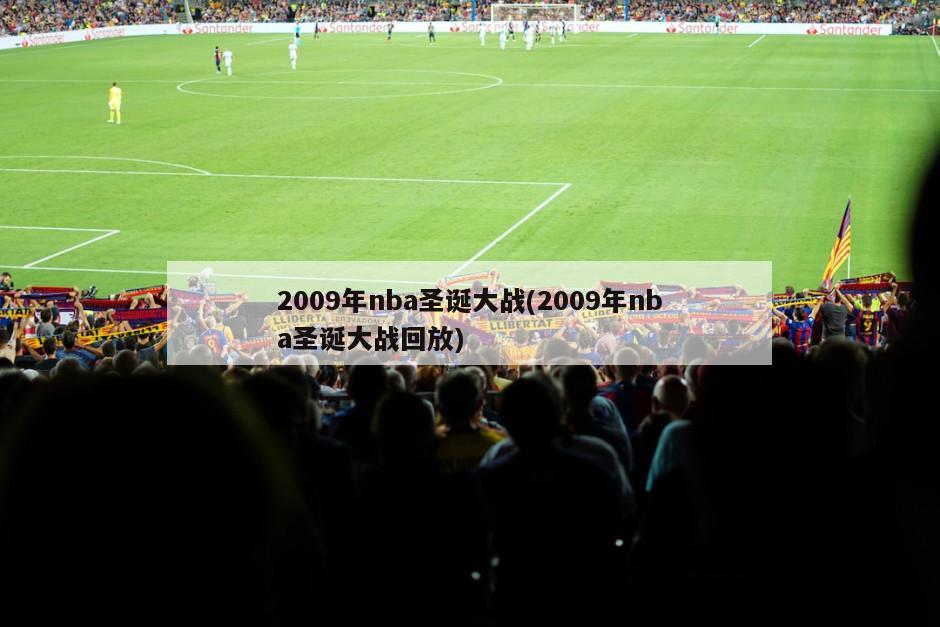 2009年nba圣诞大战(2009年nba圣诞大战回放)