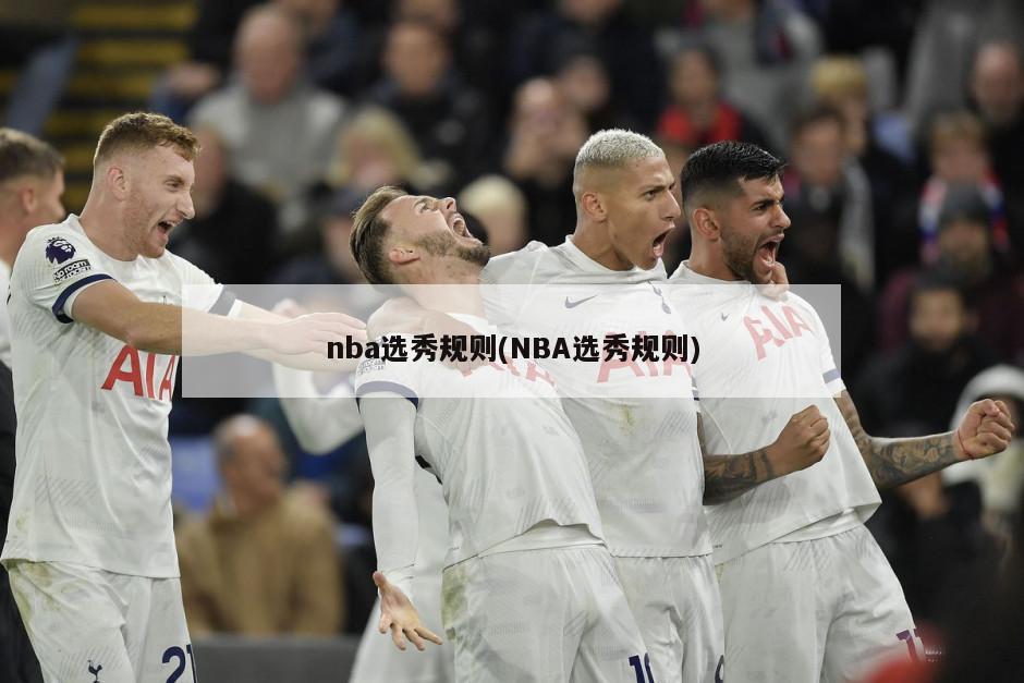 nba选秀规则(NBA选秀规则)