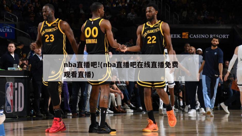 nba直播吧!(nba直播吧在线直播免费观看直播)