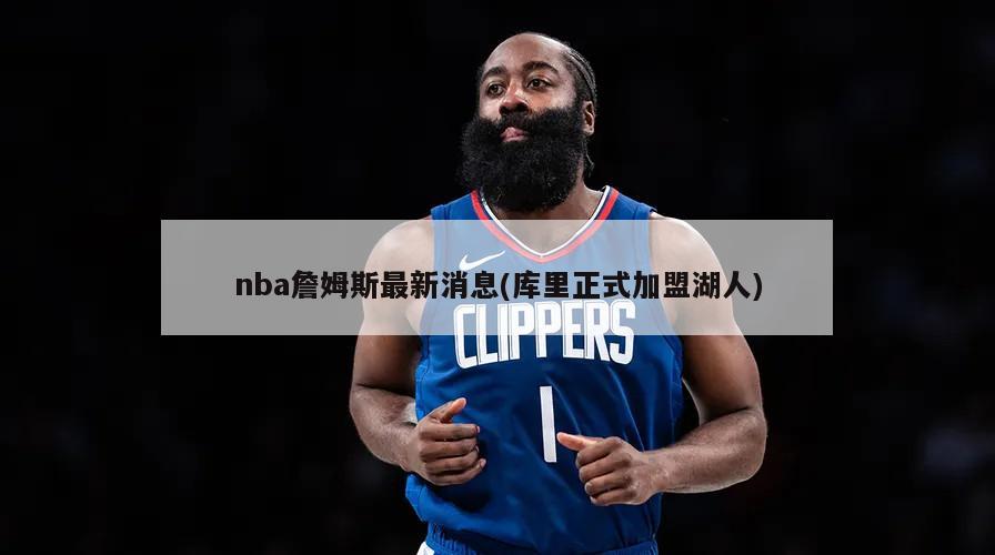 nba詹姆斯最新消息(库里正式加盟湖人)