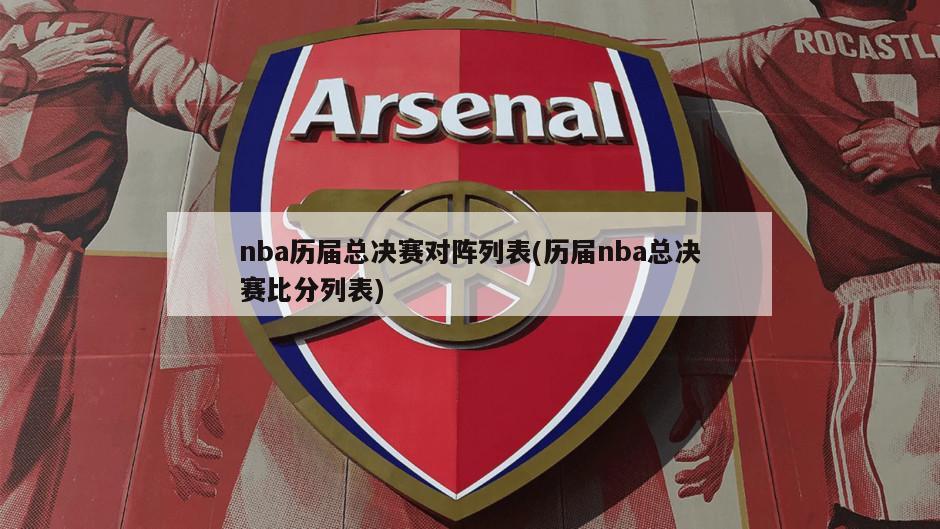 nba历届总决赛对阵列表(历届nba总决赛比分列表)