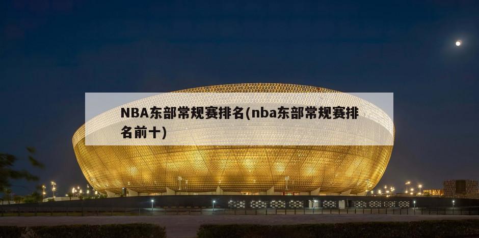 NBA东部常规赛排名(nba东部常规赛排名前十)