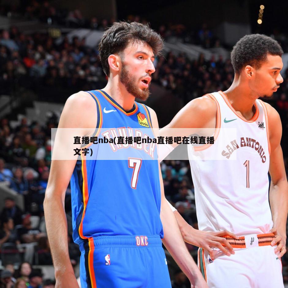 直播吧nba(直播吧nba直播吧在线直播文字)