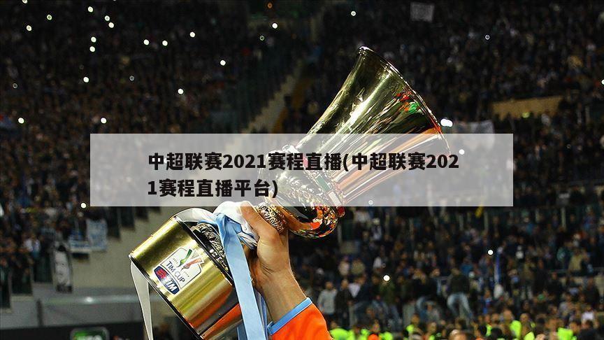 中超联赛2021赛程直播(中超联赛2021赛程直播平台)