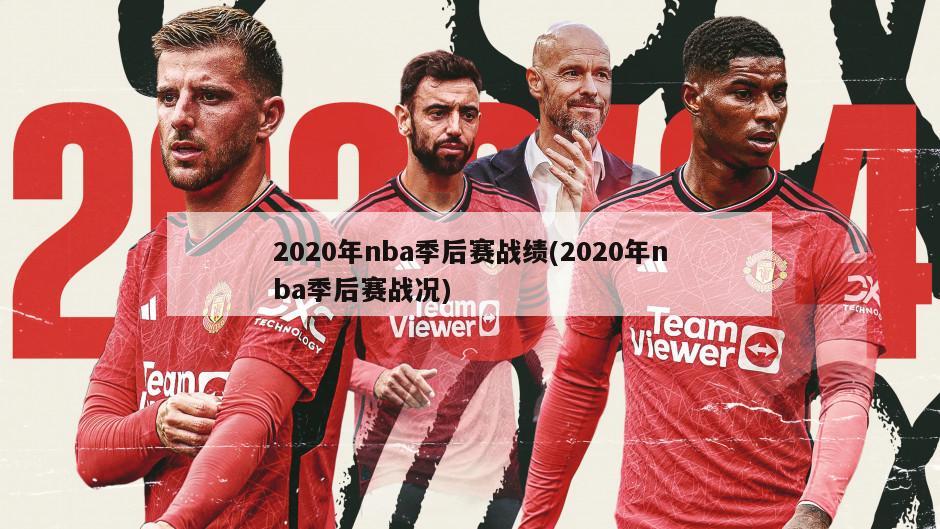 2020年nba季后赛战绩(2020年nba季后赛战况)