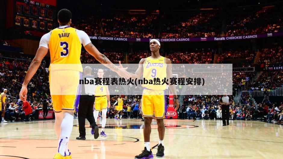 nba赛程表热火(nba热火赛程安排)