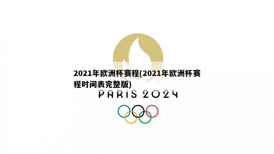 2021年欧洲杯赛程(2021年欧洲杯赛程时间表完整版)