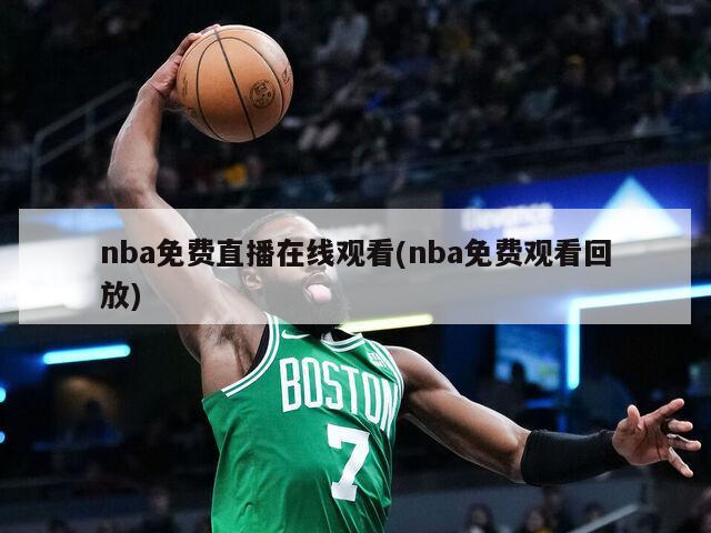 nba免费直播在线观看(nba免费观看回放)