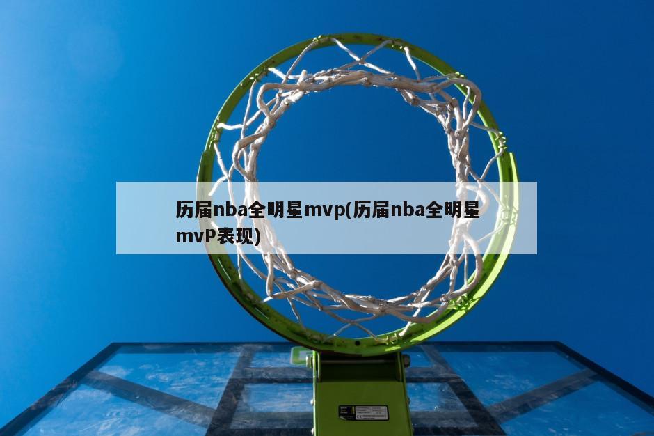 历届nba全明星mvp(历届nba全明星mvP表现)