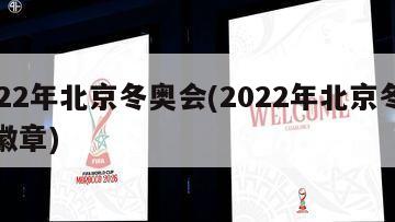 2022年北京冬奥会(2022年北京冬奥会徽章)